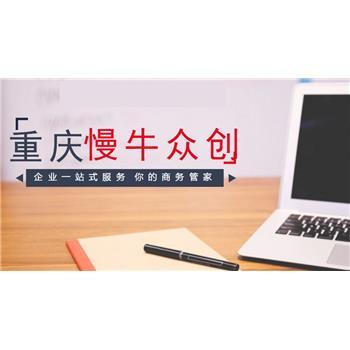 重慶中小企業(yè)工商代辦與代理記賬服務