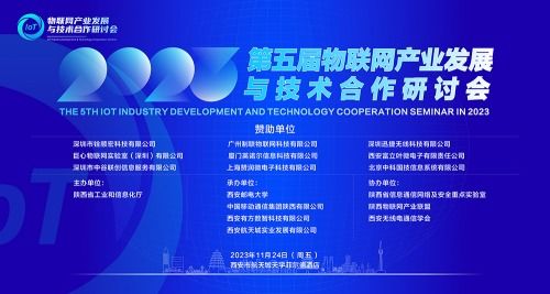 2023年第五屆物聯(lián)網(wǎng)產(chǎn)業(yè)發(fā)展與技術(shù)合作研討會(huì)成功舉行
